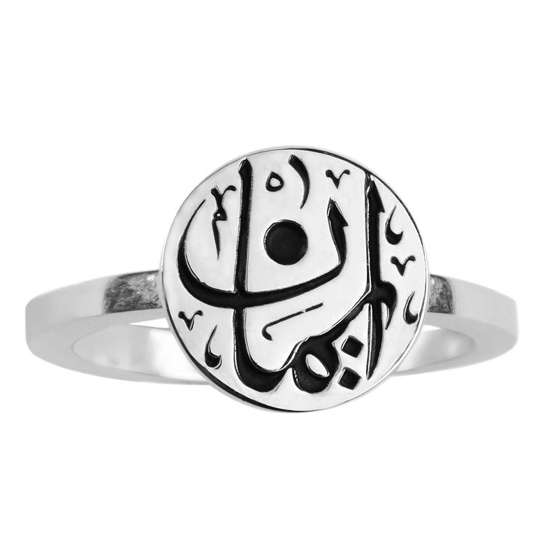 Iman (Faith) Arabic Sterling Silver Ring