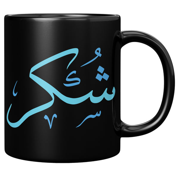 Shukr/Gratitude Arabic mug