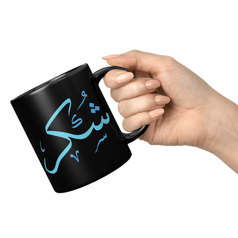 Shukr/Gratitude Arabic mug